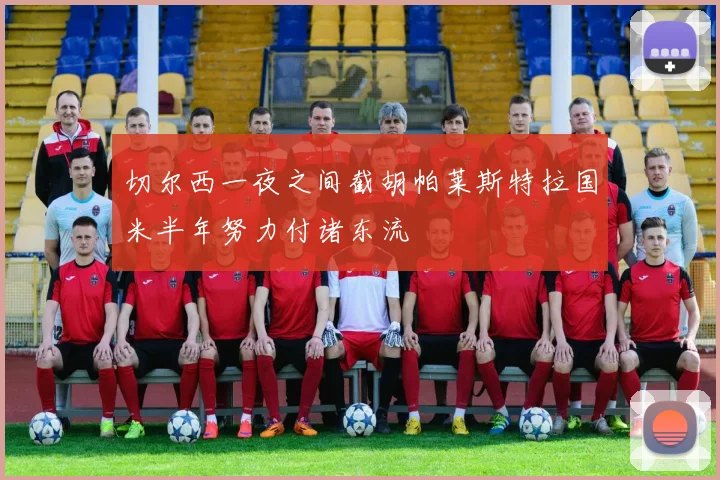 切尔西一夜之间截胡帕莱斯特拉国米半年努力付诸东流