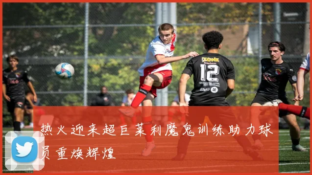 热火迎来超巨莱利魔鬼训练助力球员重焕辉煌