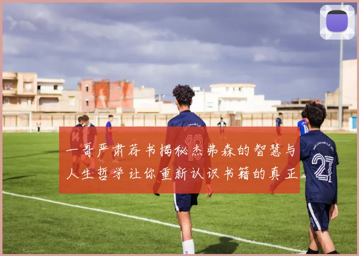 一哥严肃荐书揭秘杰弗森的智慧与人生哲学让你重新认识书籍的真正价值